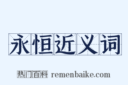 永恒近义词是什么意思的图片